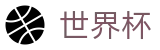 2026国际足联世界杯买球正规买球站 · 网上怎么买球才靠谱